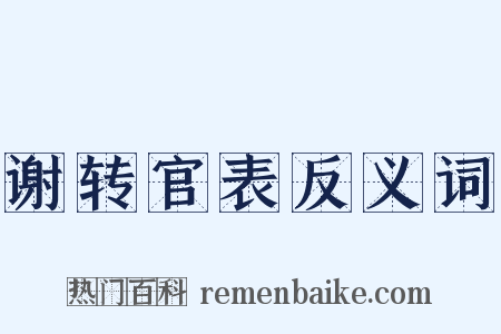 谢转官表反义词是什么意思的图片